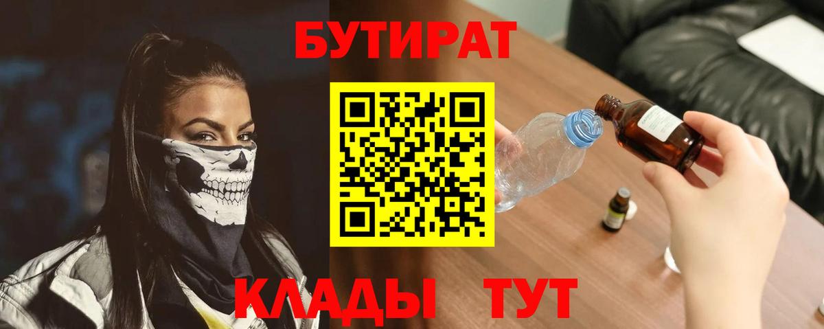 БУТИРАТ вода  Вход с VPN  Белебей 