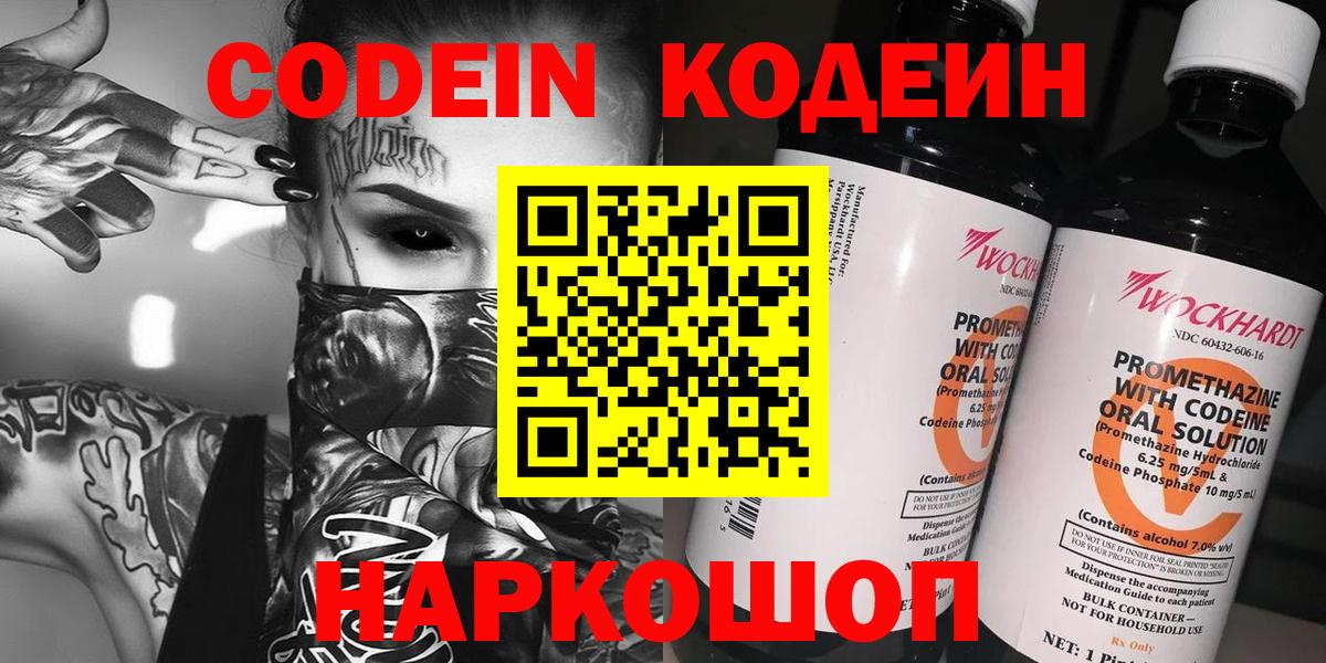 Codein напиток Lean (лин) Белебей